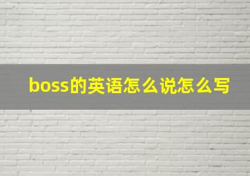 boss的英语怎么说怎么写