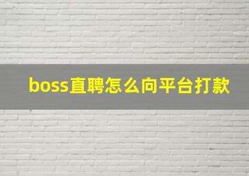 boss直聘怎么向平台打款