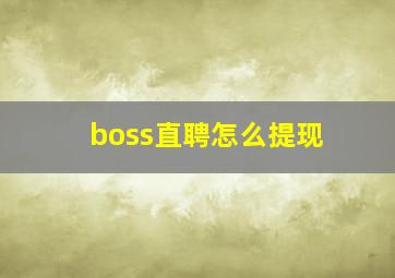 boss直聘怎么提现