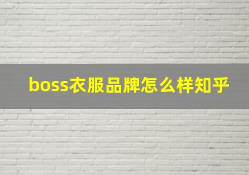 boss衣服品牌怎么样知乎