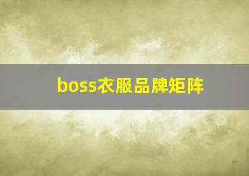 boss衣服品牌矩阵