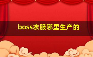 boss衣服哪里生产的