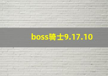 boss骑士9.17.10