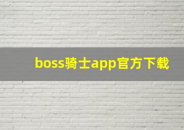 boss骑士app官方下载