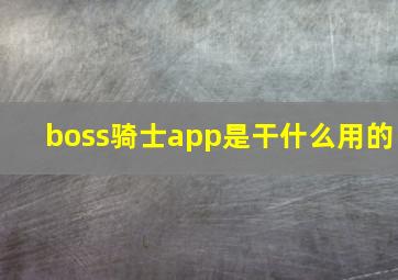 boss骑士app是干什么用的