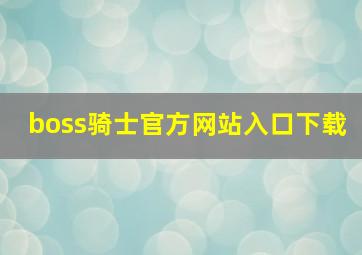 boss骑士官方网站入口下载