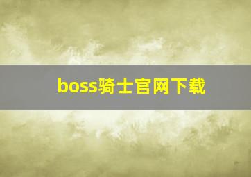 boss骑士官网下载