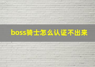 boss骑士怎么认证不出来