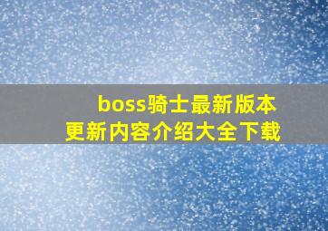 boss骑士最新版本更新内容介绍大全下载