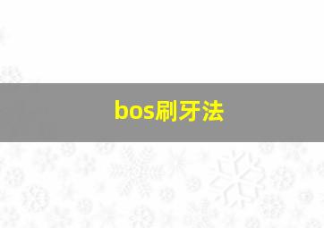 bos刷牙法