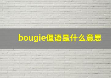 bougie俚语是什么意思