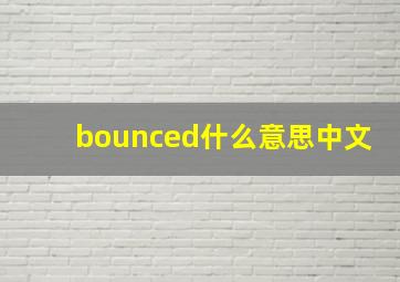 bounced什么意思中文