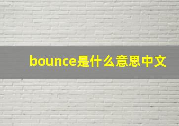 bounce是什么意思中文