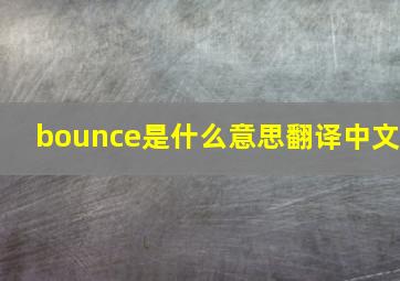 bounce是什么意思翻译中文