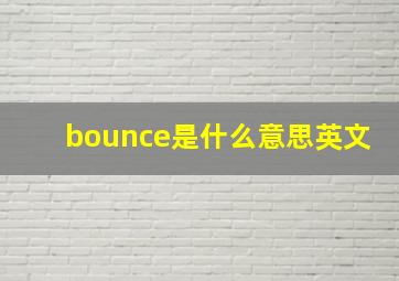 bounce是什么意思英文