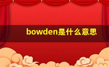 bowden是什么意思