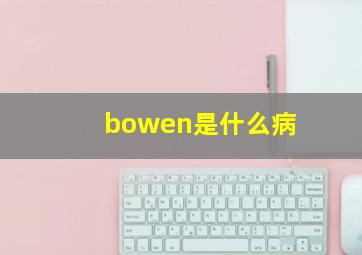 bowen是什么病