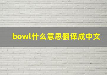 bowl什么意思翻译成中文