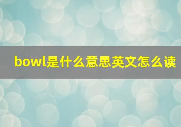 bowl是什么意思英文怎么读