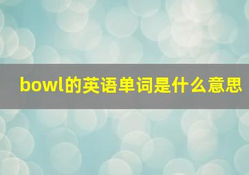 bowl的英语单词是什么意思