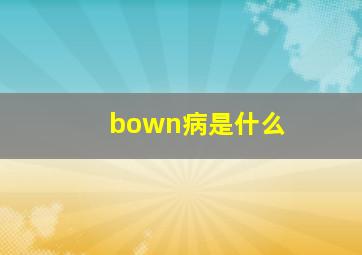 bown病是什么