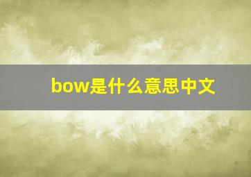 bow是什么意思中文