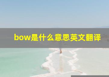 bow是什么意思英文翻译