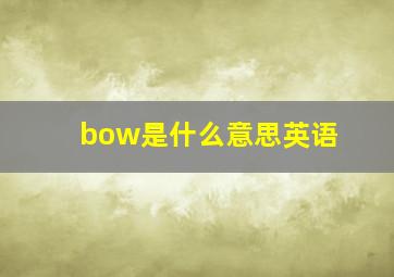 bow是什么意思英语