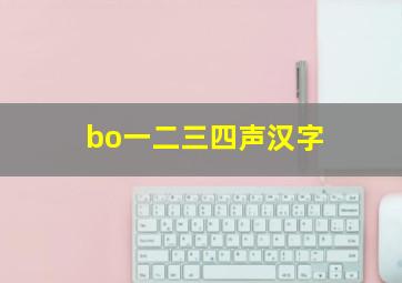 bo一二三四声汉字