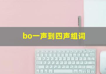 bo一声到四声组词