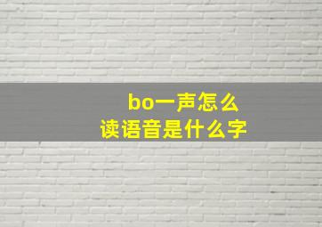 bo一声怎么读语音是什么字