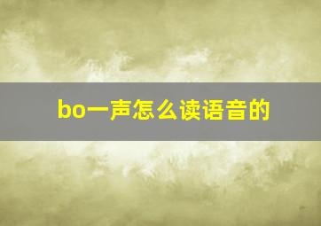 bo一声怎么读语音的