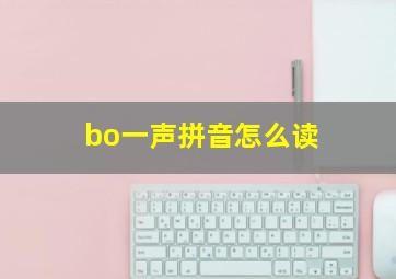 bo一声拼音怎么读