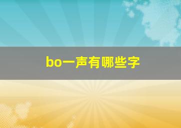 bo一声有哪些字