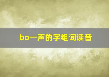 bo一声的字组词读音