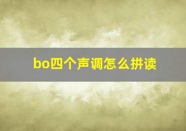 bo四个声调怎么拼读