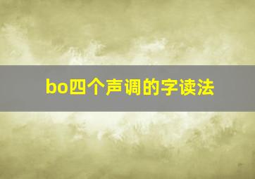 bo四个声调的字读法