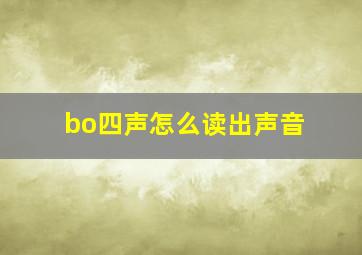 bo四声怎么读出声音