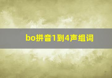 bo拼音1到4声组词