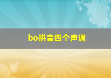 bo拼音四个声调