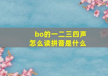 bo的一二三四声怎么读拼音是什么