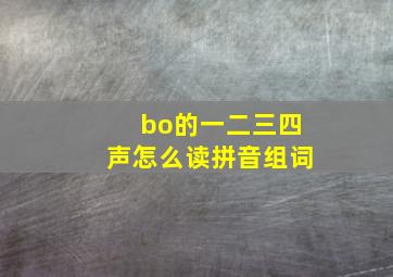 bo的一二三四声怎么读拼音组词