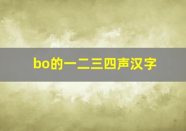 bo的一二三四声汉字