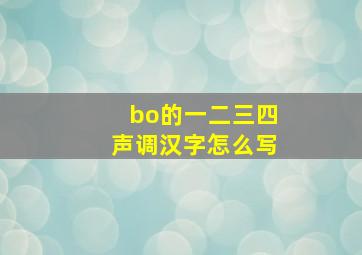 bo的一二三四声调汉字怎么写