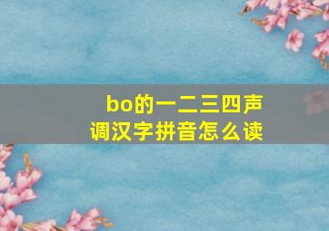 bo的一二三四声调汉字拼音怎么读