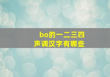 bo的一二三四声调汉字有哪些