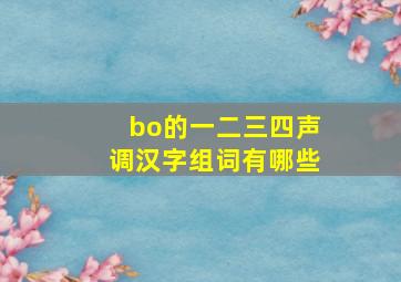 bo的一二三四声调汉字组词有哪些