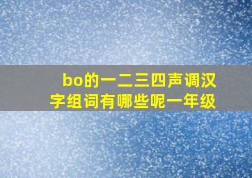 bo的一二三四声调汉字组词有哪些呢一年级