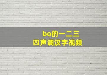 bo的一二三四声调汉字视频