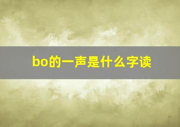 bo的一声是什么字读